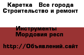 Каретка - Все города Строительство и ремонт » Инструменты   . Мордовия респ.